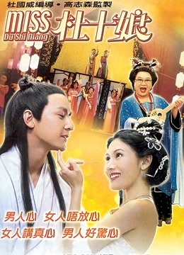 Miss杜十娘（粤语） 海报 高清在线观看