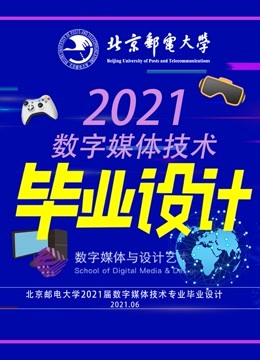 北京邮电大学数字媒体技术专业2021届毕业设计 海报 高清在线观看