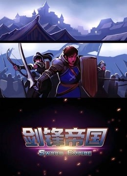 剑锋帝国 动态漫画 海报 高清在线观看