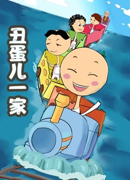 丑蛋儿一家 第二季 海报 高清在线观看