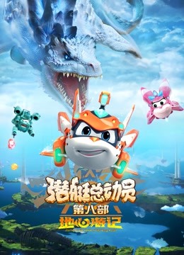 潜艇总动员：地心游记 海报 高清在线观看