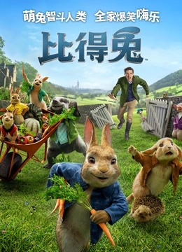 比得兔（普通话） 海报 高清在线观看