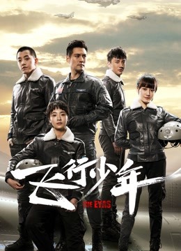 飞行少年 海报 高清在线观看