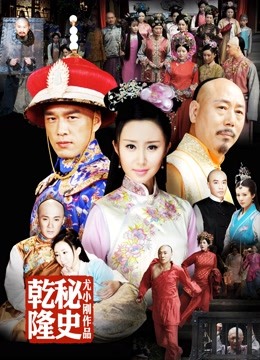 乾隆秘史 海报 高清在线观看