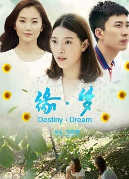 缘梦 海报 高清在线观看