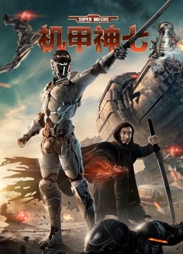 机甲神七 海报 高清在线观看