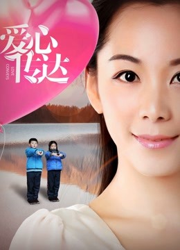 爱心传达 海报 高清在线观看