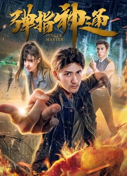 弹指神通 海报 高清在线观看