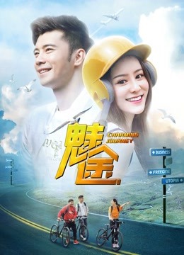 魅途 海报 高清在线观看