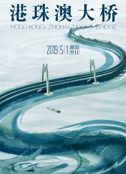 港珠澳大桥 海报 高清在线观看