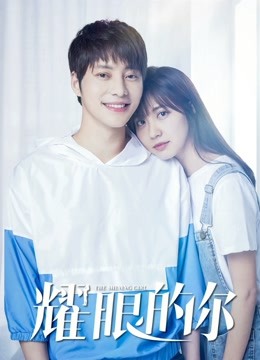 耀眼的你 海报 高清在线观看