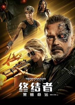 终结者：黑暗命运（普通话） 海报 高清在线观看