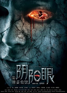 阴阳眼之瞳灵公馆 海报 高清在线观看