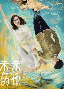 未来的你 海报 高清在线观看