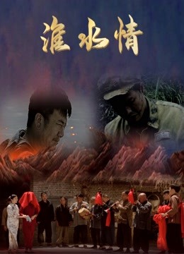 淮水情 海报 高清在线观看