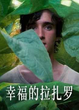 幸福的拉扎罗 海报 高清在线观看