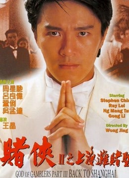 赌侠2：上海滩赌圣 海报 高清在线观看