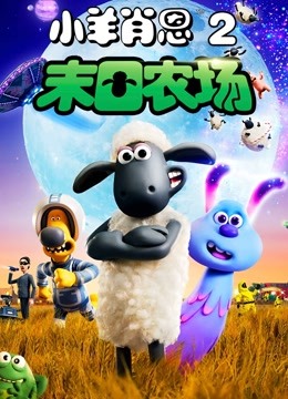 小羊肖恩2：末日农场 海报 高清在线观看