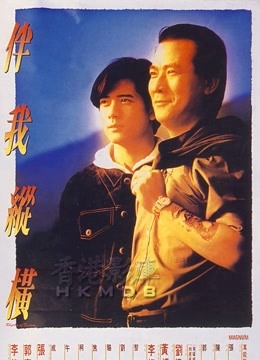 伴我纵横（粤语） 海报 高清在线观看