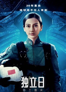 独立日：卷土重来（普通话） 海报 高清在线观看