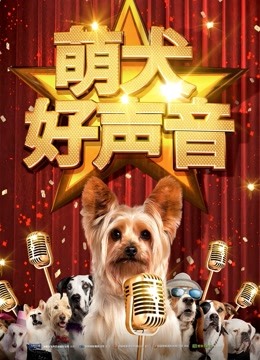 萌犬好声音 海报 高清在线观看