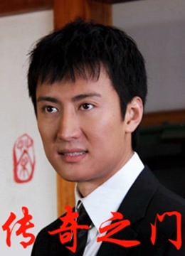 传奇之门 海报 高清在线观看