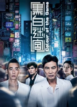 黑白迷宫 海报 高清在线观看
