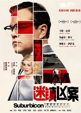 迷镇凶案 海报 高清在线观看