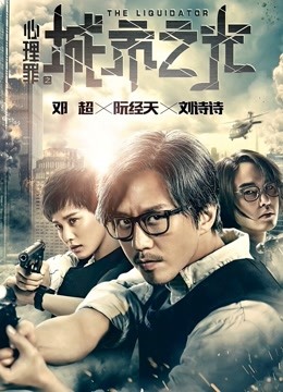 心理罪之城市之光 海报 高清在线观看