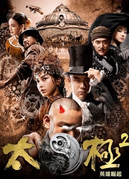 太极2：英雄崛起 海报 高清在线观看