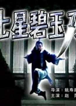 七星碧玉刀 海报 高清在线观看