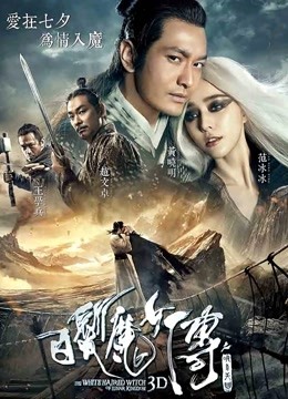 白发魔女传之明月天国 海报 高清在线观看