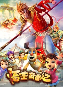 悟空奇遇记 海报 高清在线观看