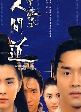 倩女幽魂2：人间道 海报 高清在线观看