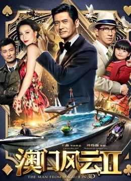 澳门风云2 海报 高清在线观看