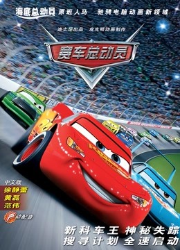 赛车总动员（普通话） 海报 高清在线观看
