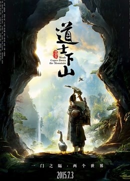 道士下山 海报 高清在线观看