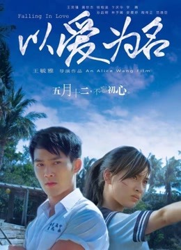 以爱为名 海报 高清在线观看