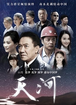 天河 海报 高清在线观看