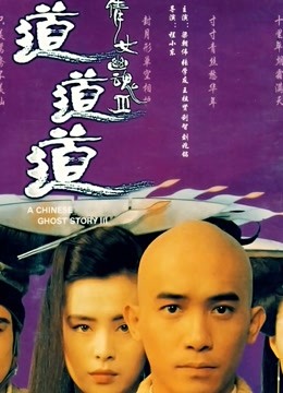 倩女幽魂3：道道道 海报 高清在线观看