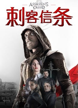 刺客信条 海报 高清在线观看