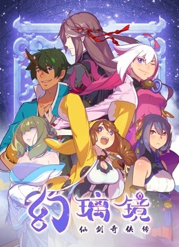 幻璃镜 海报 高清在线观看