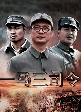 一马三司令 海报 高清在线观看
