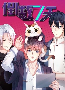 倒数七天 动态漫画 海报 高清在线观看