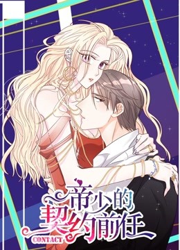 帝少的契约前任 动态漫画 第一季 复出之路 海报 高清在线观看