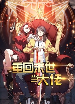 重回末世当大佬 动态漫画 第一季 海报 高清在线观看
