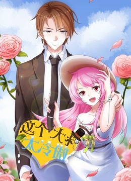 这个大叔太冷傲 动态漫画 海报 高清在线观看