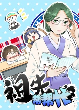 祖先帮帮忙 动态漫画 海报 高清在线观看