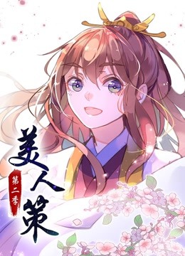 美人策 动态漫画 第二季 后会有期 海报 高清在线观看
