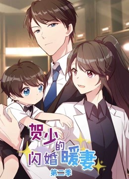 贺少的闪婚暖妻 动态漫画 第二季 海报 高清在线观看